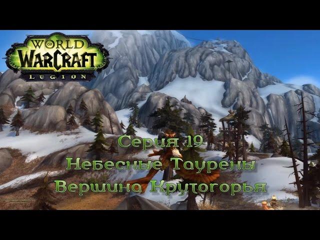 WoW - Legion - Небесные Таурены Вершина Крутогорья