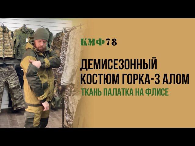 Спецодежда. Рабочий костюм Горка-3 Алом на флисе. Демисезонная Горка