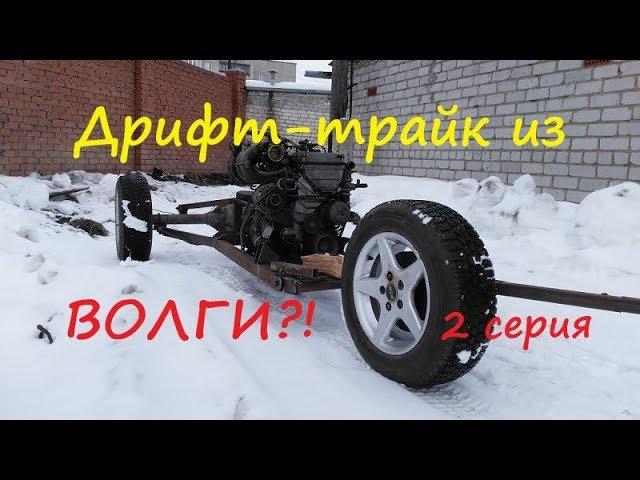 Самодельный дрифт - трайк из ВОЛГИ. 2 серия