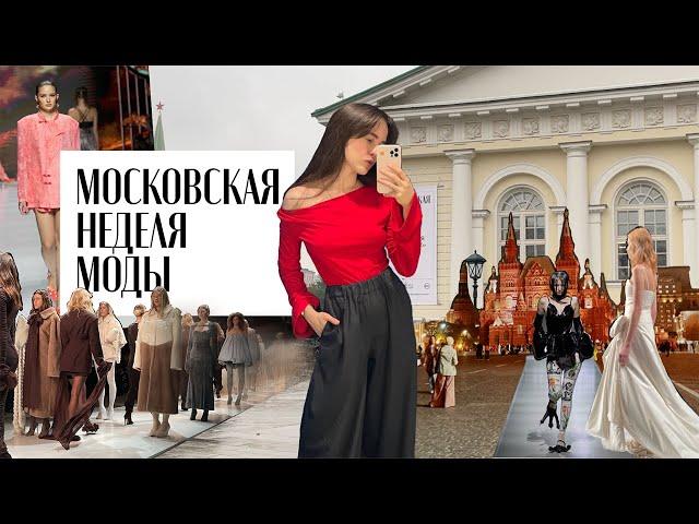 VLOG: Московская неделя моды 2024