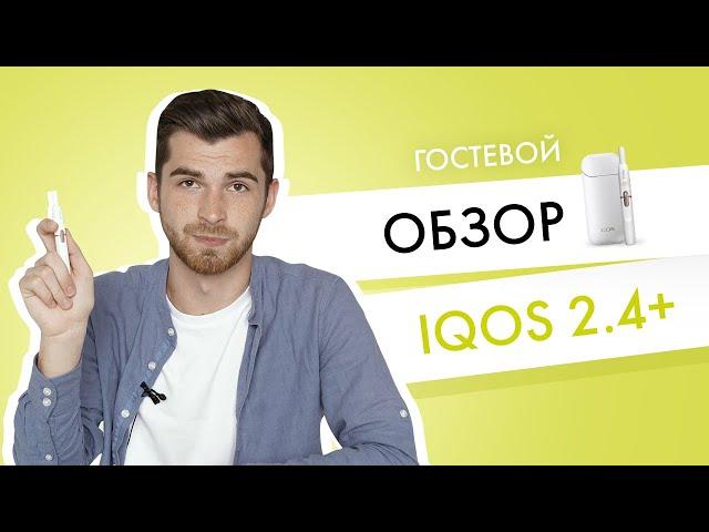 Гостевой обзор IQOS 2.4 Plus | Главные фишки Айкос 2.4+