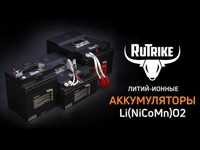 Литиевые аккумуляторы Rutrike для электротранспорта и других сфер