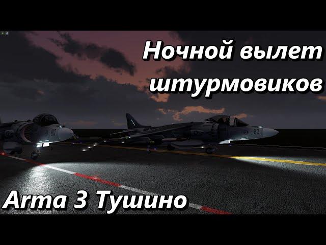 Ночной вылет штурмовиков (Arma 3 Тушино - Серьезные игры)