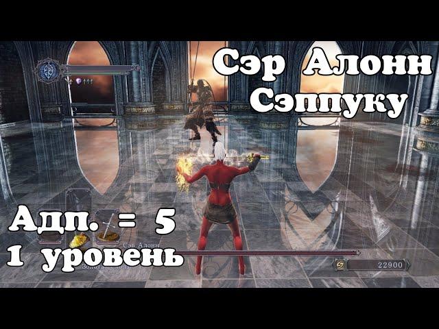 Сэр Алонн без урона. Класс Нищий (1 уровень). DARK SOULS 2.