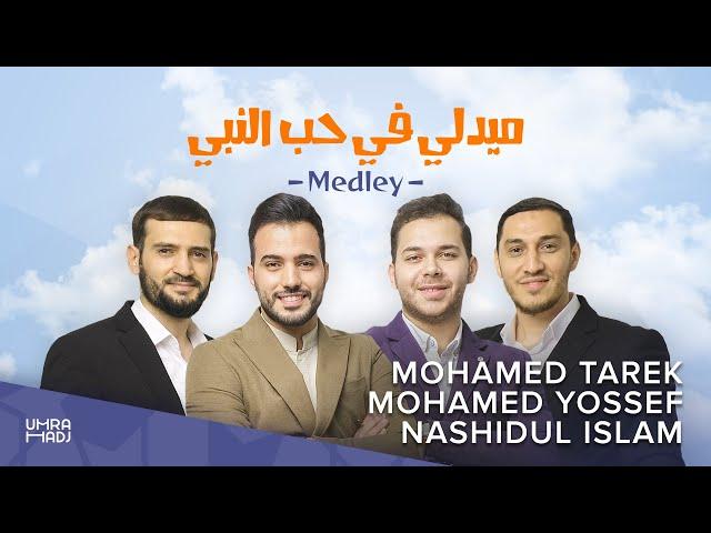 ‎"Medley вeloved Prophet" Nashidul islam | Mohamed Tarek | Mohamed Youssef .