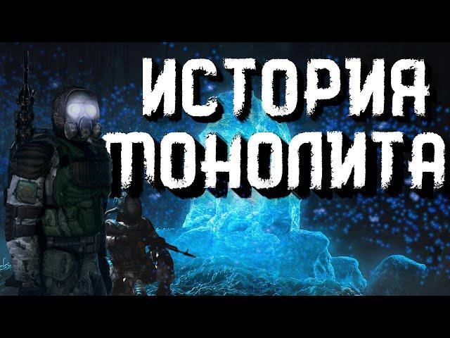 История группировки Монолит