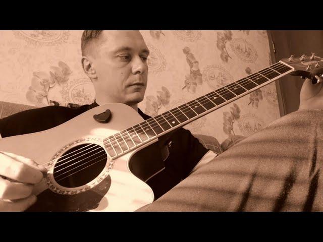 Король и Шут - Воспоминания о Былой Любви  cover by Saprykin