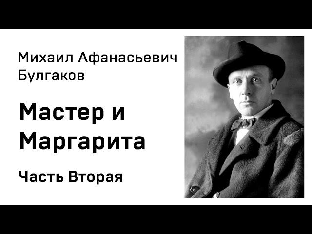 Михаил Афанасьевич Булгакова  Мастер и Маргарита Часть 2 Аудиокнига Слушать Онлайн