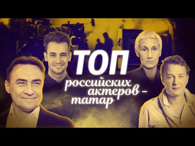 ТОП известных российских актеров - татар современности