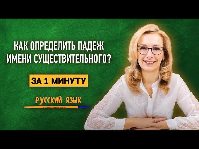 Как за 1 минуту научиться определять падеж имени существительного?