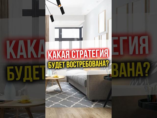 КАКАЯ СТРАТЕГИЯ инвестирования будет ВОСТРЕБОВАНА? #финансы #инвестиции #недвижимость