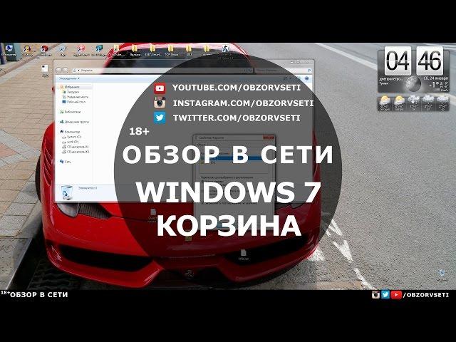 Windows 7 - Корзина - Обзор в сети / Browse online