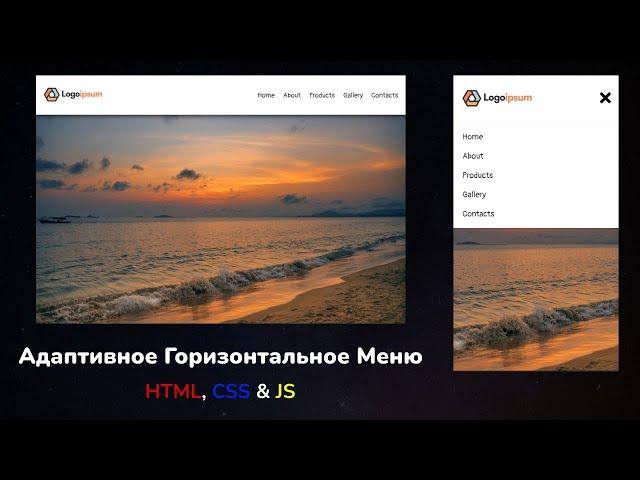 Адаптивное горизонтальное меню используя HTML, CSS & JS || Responsive Fixed Horizontal Menu CSS & JS