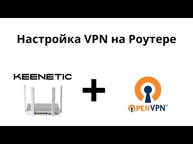 Настройка OpenVPN на роутер Keenetic 2025