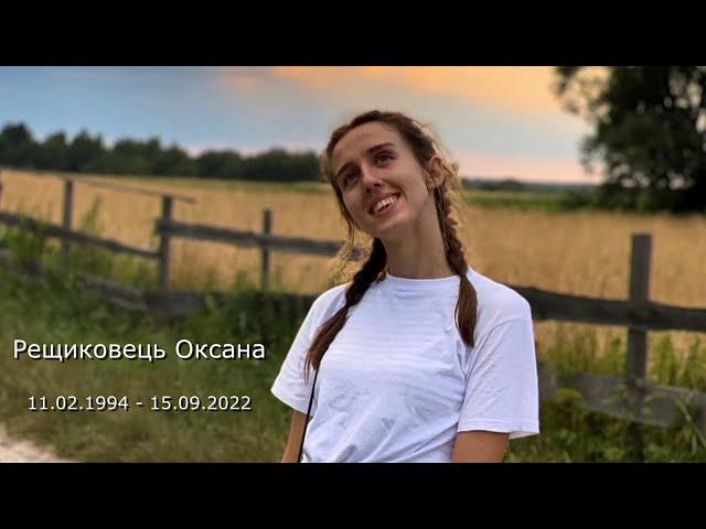 «Там в небесах» В пам‘ять Оксани Рещиковець