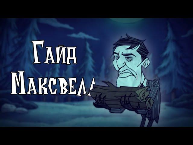 Maxwell - гайд по Don't Starve Together