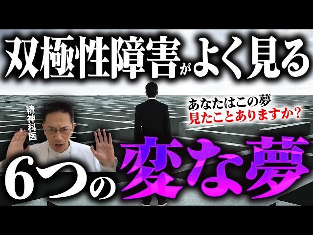 双極性障害の人が見る６つの変な夢【悪夢障害 躁うつ病】