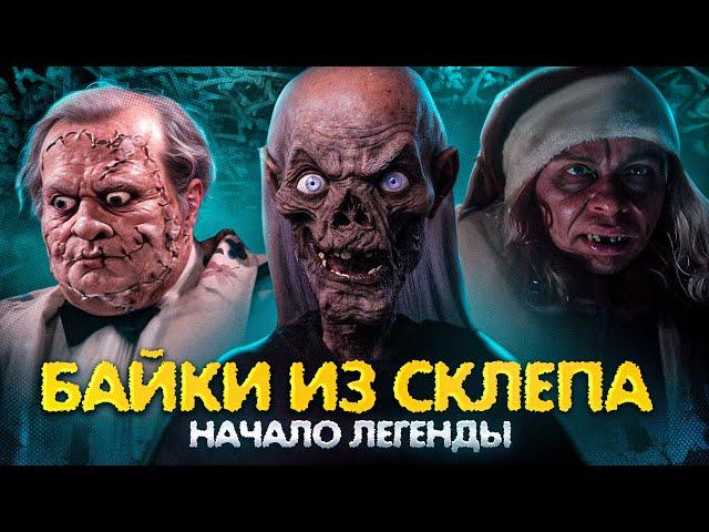 ТРЕШ ОБЗОР сериала БАЙКИ ИЗ СКЛЕПА (сезон 1. Легендарный)