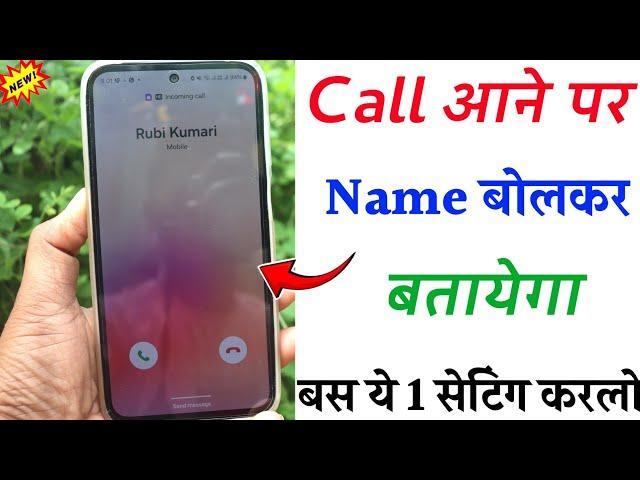 Call Aane Par Naam Kaise Bolta Hai Call Aane Par Name Bolne Wala 1Setting jiska call ayega name bole