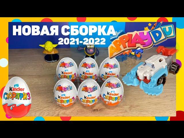 РАСПАКОВКА Kinder СЮРПРИЗ НОВАЯ СБОРКА 2021-2022 Applaydu