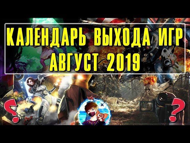  Во что поиграть в Августе 2019  Календарь выхода игр на ПК