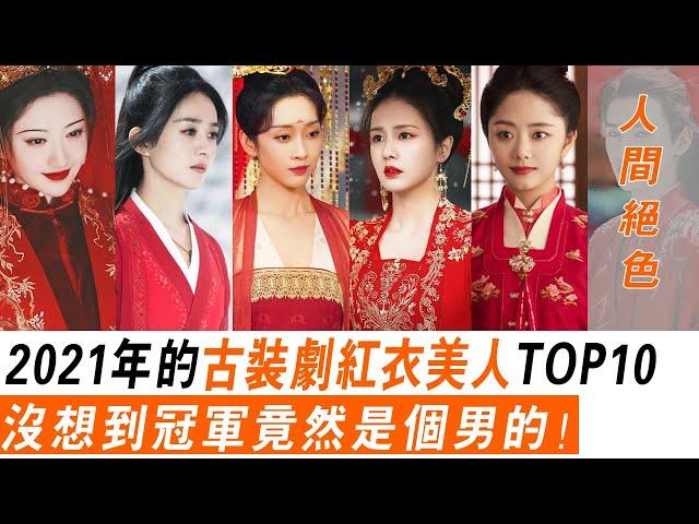 2021古裝劇【紅衣美人】TOP10！趙麗穎第五，白鹿《周生如故》奪得第三，沒想到冠軍竟然是個男的！有翡、宣璐、與君歌、陳紫函、山河令、譚松韻、錦心似玉、祝緒丹、遇龍、景甜、司藤、彭小苒、君九齡