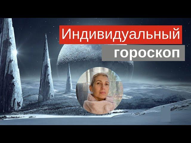 Индивидуальный гороскоп #Астрология #гороскоп #астропрогноз