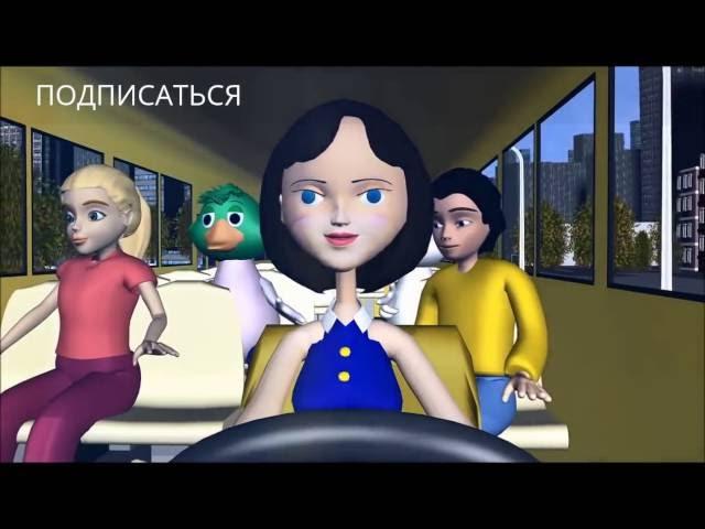 Автобус - Детские песенки на английском языке