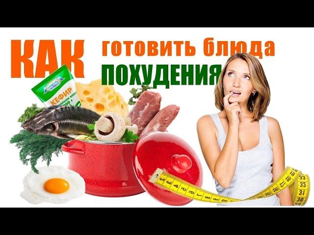 БЛЮДА ДЛЯ ПОХУДЕНИЯ в домашних условиях КАК ГОТОВИТЬ  Рецепты для похудения