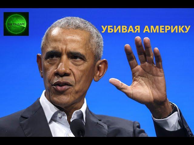 Убить Америку... Об этом намерении, Барак Обама заявил в далеком 2008 году.