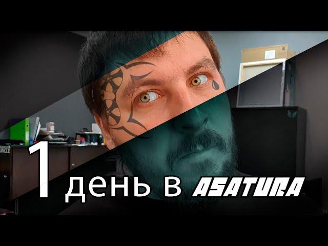 Один день из жизни ASATURA