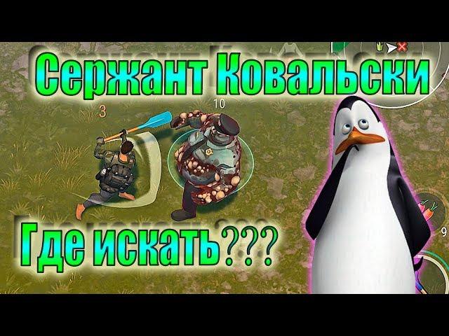 Сержант Ковальски ЛАСТ ДЕЙ Как найти Сержант Ковальски ЛАСТ ДЕЙ КАК УБИТЬ Сержант Ковальски ЛАСТ ДЕЙ