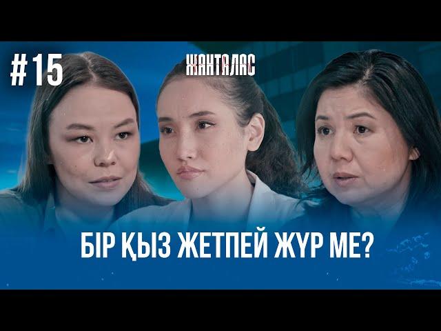 Анам сіздің кесіріңізден ажырасты! Бір қыз жетпей жүр ме? | «Жанталас» телехикаясы | 15 - бөлім