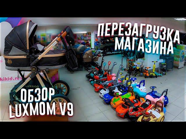 МАГАЗИН ДЕТСКИХ ТОВАРОВ WIKIKID / ОБЗОР LUXMOM V9 / ОБНОВЛЕНИЕ МАГАЗИНА / КРОВАТКИ / СТУЛЬЧИКИ