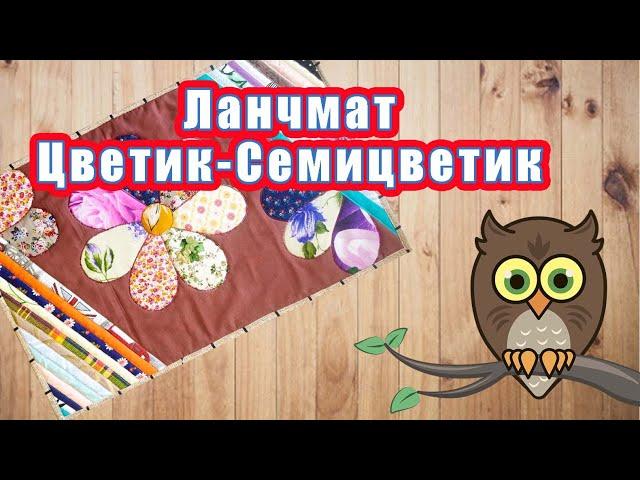 Кухонная салфетка или ланчмат