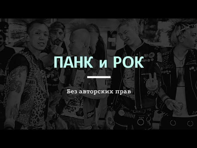 ПАНК И АЛЬТЕРНАТИВНЫЙ РОК БЕЗ АВТОРСКИХ ПРАВ - БЕСПЛАТНАЯ МУЗЫКА