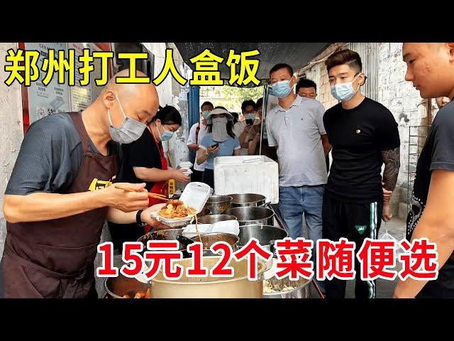 Zhengzhou workers box lunch  15 yuan 12 dishes casually choose  queue up every day  less than 12 o'