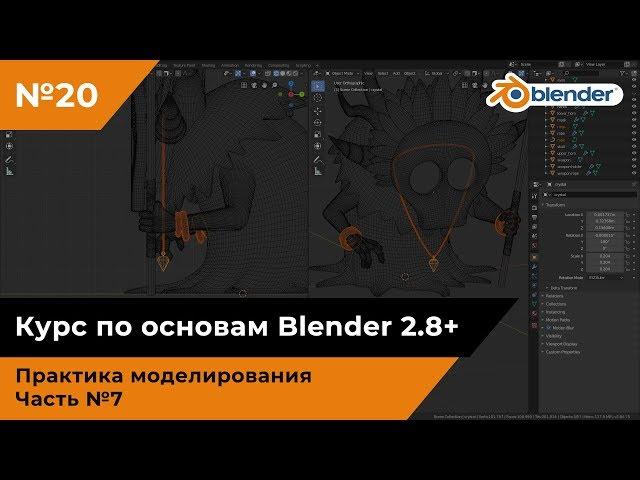 Моделирование шамана в Blender, часть №7