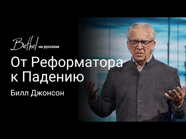 От Реформатора к Падению | Билл Джонсон | 20 ОКТ 2024