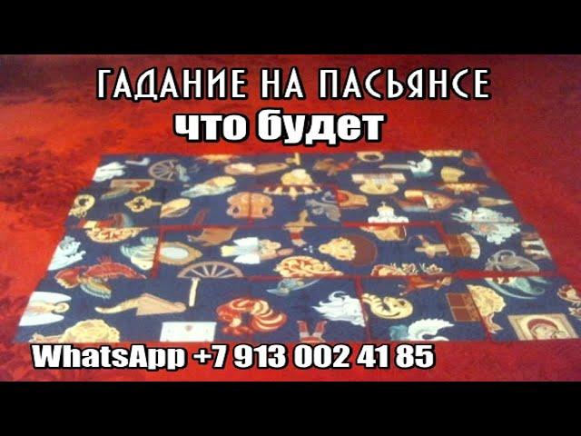  ГАДАНИЕ НА ПАСЬЯНСЕ ЧТО БУДЕТ #23