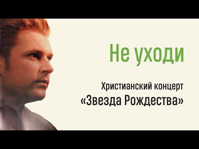 Не уходи, постой, не уходи / Дмитрий Денисов