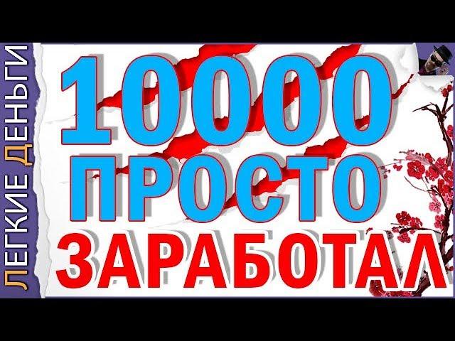 EARNED 10,000 RUBLES FOR ONE OF MY FAVORITE SITES. EVERYTHING IS SIMPLE / EASY MONEY