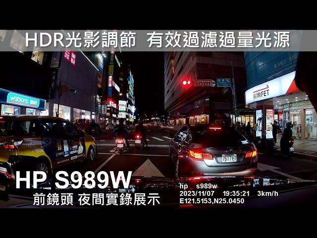 【HDR不過曝】 HP S989W 2K 前後HDR 行車記錄器 商品介紹