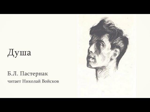 Б.Л. Пастернак "Душа" читает Войсков Н.А.