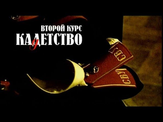 КАДЕТСТВО. ВЕСЬ ВТОРОЙ СЕЗОН. ВСЕ СЕРИИ ПОДРЯД