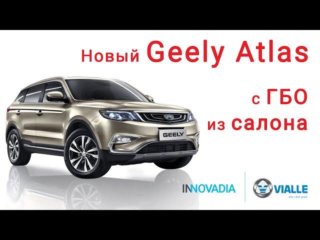 Новая Geely Atlas с ГБО 5 поколения из салона! Vialle | INNOVADIA