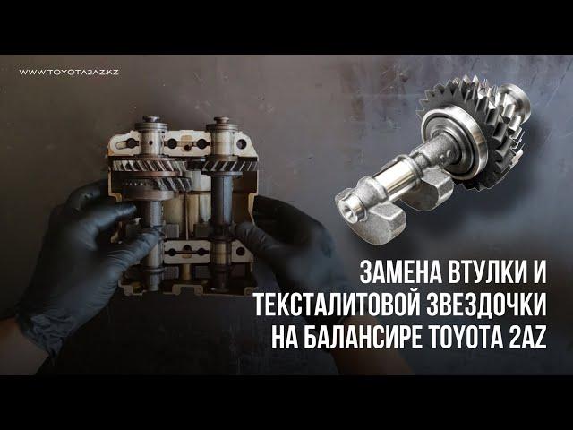 Замена демпфера и тексталитовой звездочки балансировочного вала #TOYOTA Camry 40, 2AZ - Fe, 2.4