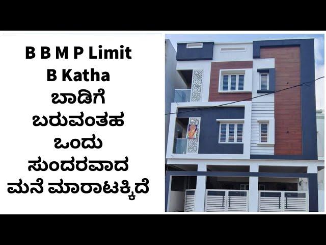 B B M P Limit B Katha ಬಾಡಿಗೆ ಬರುವಂತಹ ಒಂದು ಸುಂದರವಾದ ಮನೆ ಮಾರಾಟಕ್ಕಿದೆ @kannadakuvaraoriginal