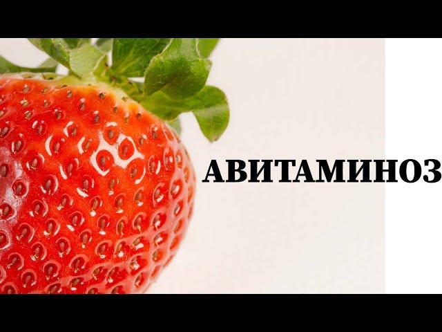 АВИТАМИНОЗ Почему возникает? Чем опасен? Как лечить?