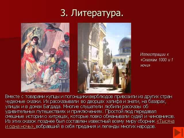 История 10 класс. Культура стран арабского халифата